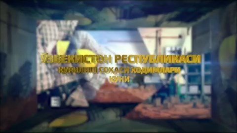 Bugun qurilish sohasi xodimlari kuni! Kasb bayramingiz muborak bo'lsin, aziz bunyodkorlar!
